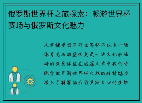 俄罗斯世界杯之旅探索：畅游世界杯赛场与俄罗斯文化魅力