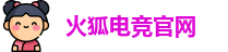 火狐电竞官网